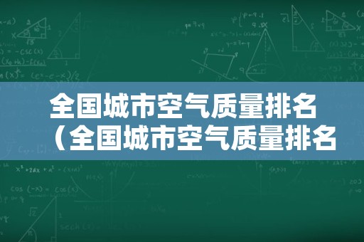 全国城市空气质量排名（全国城市空气质量排名前十）