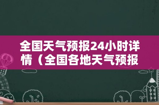 全国天气预报24小时详情（全国各地天气预报）