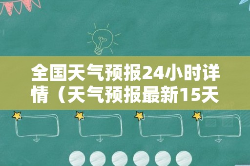 全国天气预报24小时详情（天气预报最新15天）