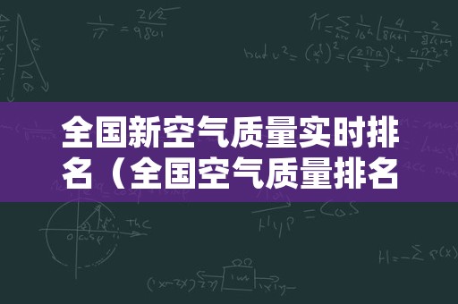 全国新空气质量实时排名（全国空气质量排名 今天 实时 最新）