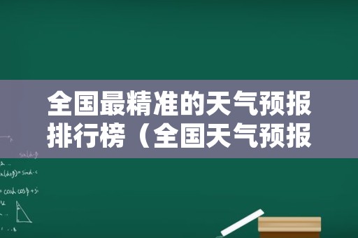 全国最精准的天气预报排行榜（全国天气预报排序）