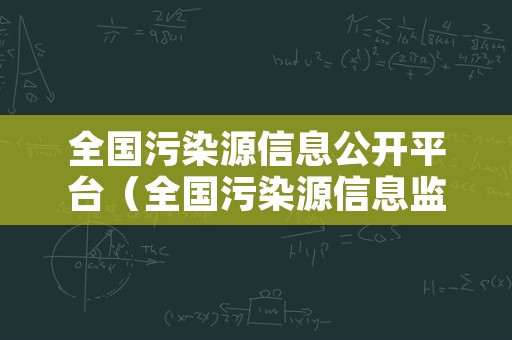 全国污染源信息公开平台（全国污染源信息监测管理平台）