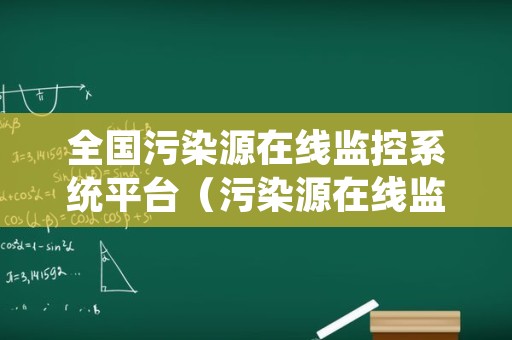 全国污染源在线监控系统平台（污染源在线监控系统平台网址）