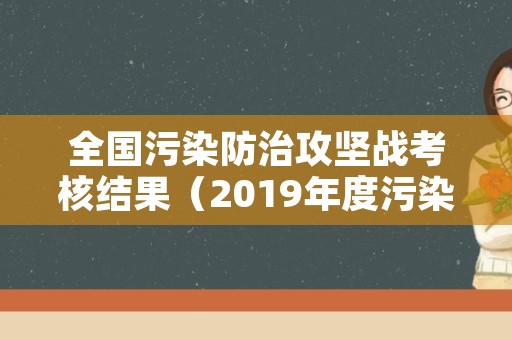 全国污染防治攻坚战考核结果（2019年度污染防治攻坚战成效考核）