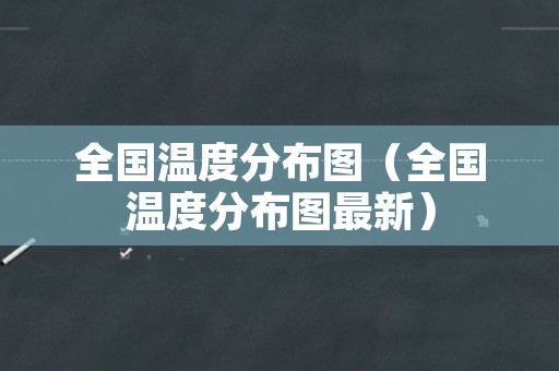 全国温度分布图（全国温度分布图最新）