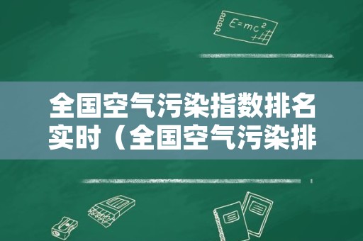 全国空气污染指数排名实时（全国空气污染排行实时）