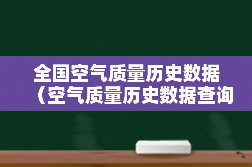 全国空气质量历史数据（空气质量历史数据查询网）