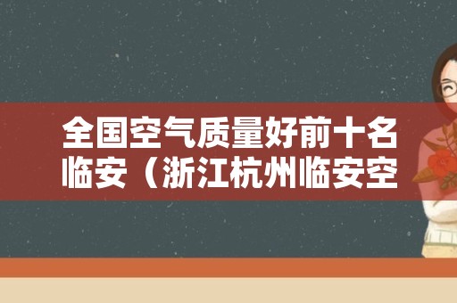 全国空气质量好前十名临安（浙江杭州临安空气质量）