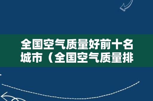 全国空气质量好前十名城市（全国空气质量排名城市前十名）