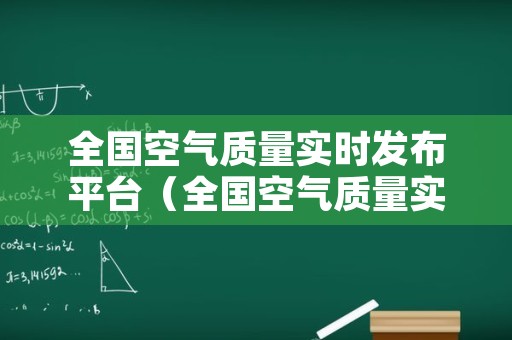 全国空气质量实时发布平台（全国空气质量实时发布平台有哪些）