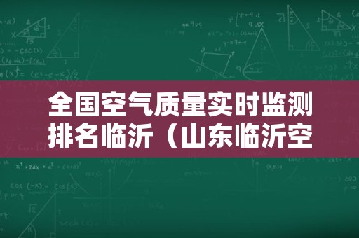 全国空气质量实时监测排名临沂（山东临沂空气质量实时排名）