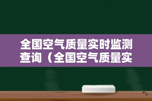 全国空气质量实时监测查询（全国空气质量实时监测图）