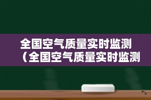 全国空气质量实时监测（全国空气质量实时监测排名）