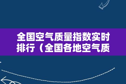 全国空气质量指数实时排行（全国各地空气质量指数排名）