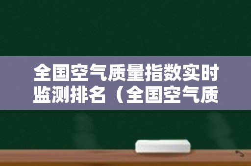 全国空气质量指数实时监测排名（全国空气质量指数网）