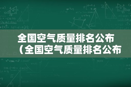 全国空气质量排名公布（全国空气质量排名公布最新）