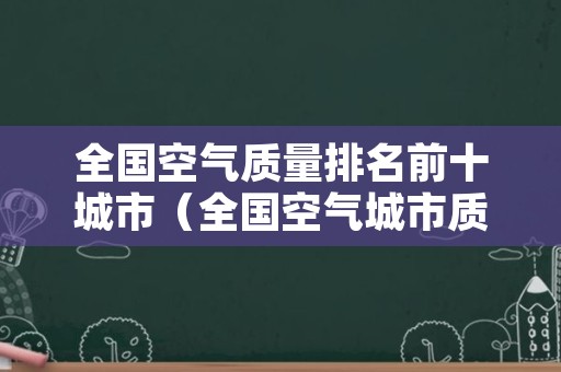 全国空气质量排名前十城市（全国空气城市质量排行榜）