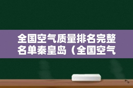 全国空气质量排名完整名单秦皇岛（全国空气质量排名 最新）