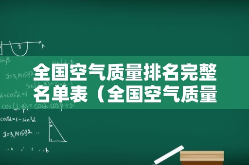 全国空气质量排名完整名单表（全国空气质量排名出炉）