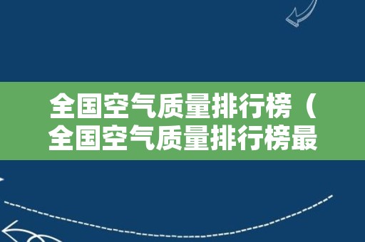 全国空气质量排行榜（全国空气质量排行榜最新）