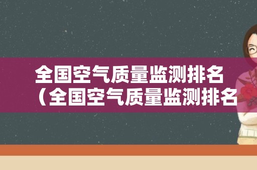 全国空气质量监测排名（全国空气质量监测排名表）