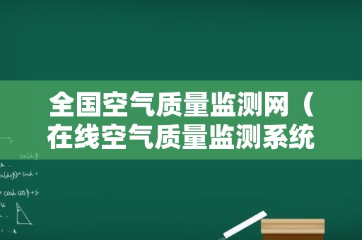 全国空气质量监测网（在线空气质量监测系统）