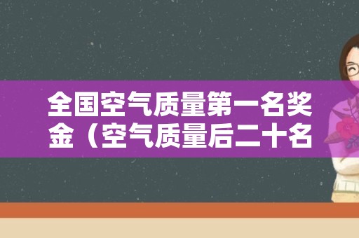 全国空气质量第一名奖金（空气质量后二十名）