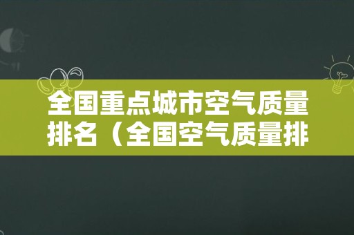 全国重点城市空气质量排名（全国空气质量排名前十的城市）