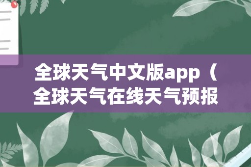 全球天气中文版app（全球天气在线天气预报下载）