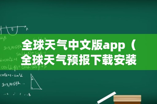 全球天气中文版app（全球天气预报下载安装）