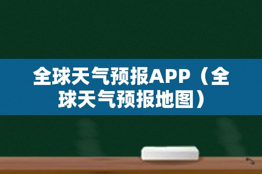 全球天气预报APP（全球天气预报地图）