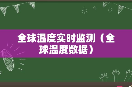 全球温度实时监测（全球温度数据）