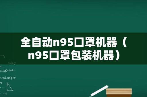 全自动n95口罩机器（n95口罩包装机器）