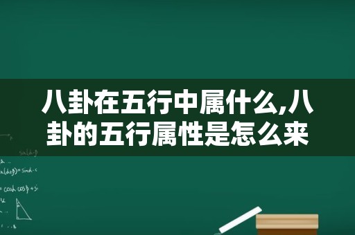 八卦在五行中属什么,八卦的五行属性是怎么来的