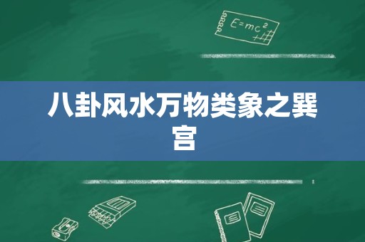 八卦风水万物类象之巽宫