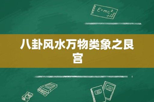 八卦风水万物类象之艮宫