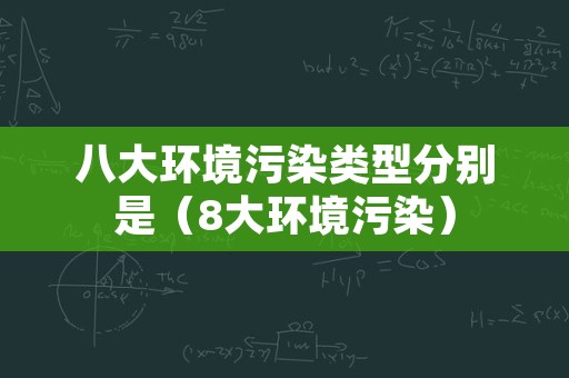 八大环境污染类型分别是（8大环境污染）