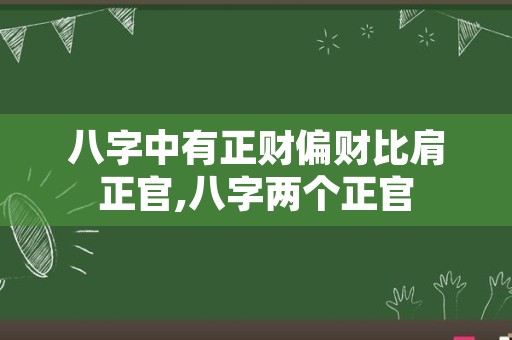 八字中有正财偏财比肩正官,八字两个正官