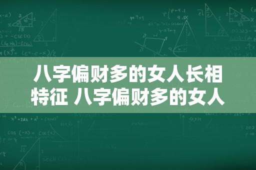 八字偏财多的女人长相特征 八字偏财多的女人异性缘