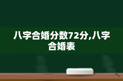 八字合婚分数72分,八字合婚表