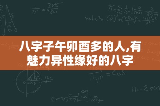 八字子午卯酉多的人,有魅力异性缘好的八字