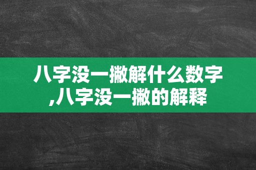 八字没一撇解什么数字,八字没一撇的解释