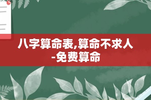 八字算命表,算命不求人-免费算命