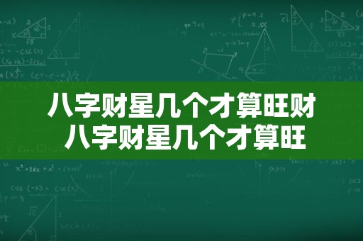 八字财星几个才算旺财 八字财星几个才算旺