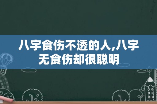 八字食伤不透的人,八字无食伤却很聪明