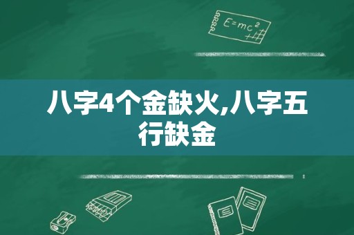 八字4个金缺火,八字五行缺金