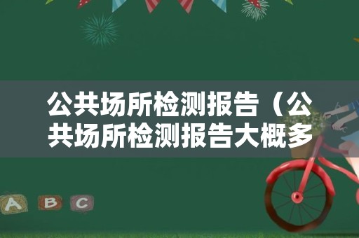 公共场所检测报告（公共场所检测报告大概多少钱）