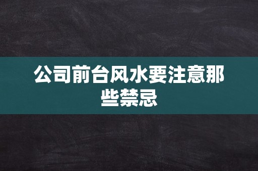 公司前台风水要注意那些禁忌