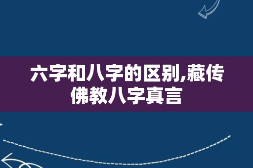 六字和八字的区别,藏传佛教八字真言