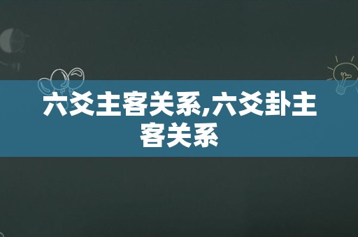 六爻主客关系,六爻卦主客关系